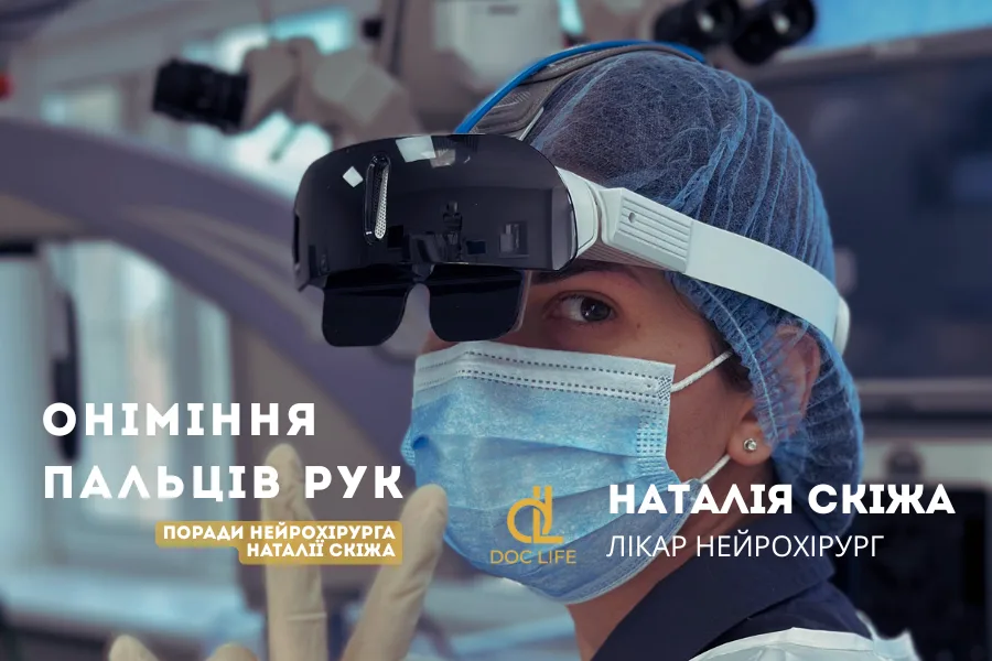 Наталія Скіжа, київський нейрохірург: ефективна допомога при онімінні пальців рук